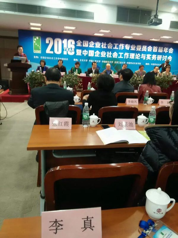 全國企業(yè)社會(huì)工作專業(yè)委員會(huì)首屆暨中國企業(yè)社會(huì)工作理論與實(shí)務(wù)研討會(huì)在北京召開