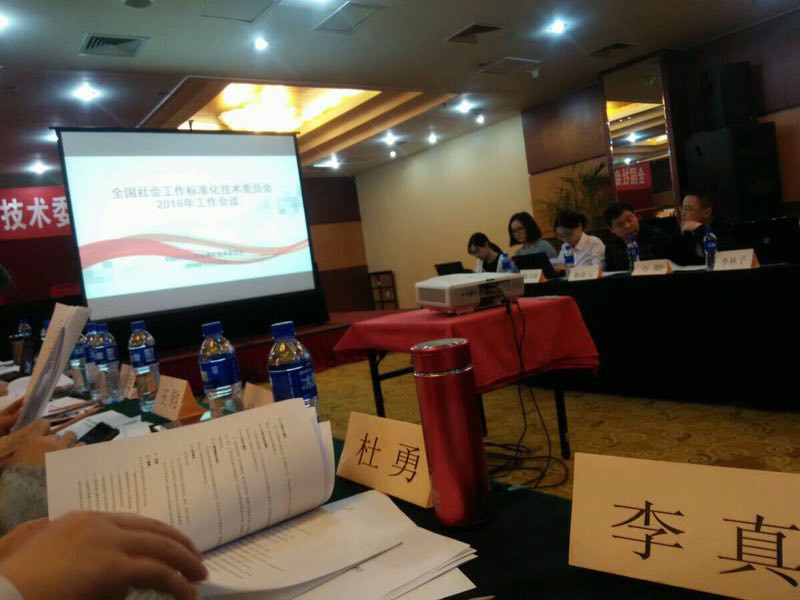 全國社會(huì)工作標(biāo)準(zhǔn)化技術(shù)委員會(huì)2016年工作會(huì)議在京召開