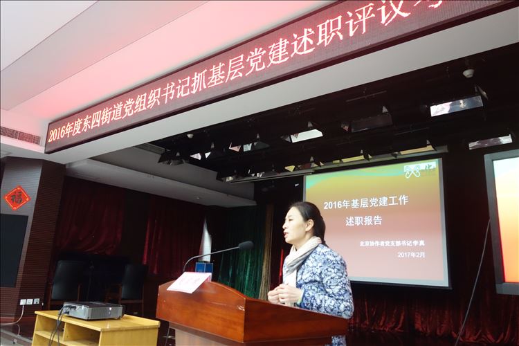北京協(xié)作者參加“2016年度東四街道黨組織書記抓基層黨建述職評(píng)議考核工作會(huì)”
