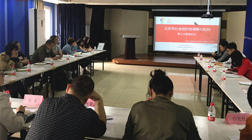 北京市社會(huì)組織培育孵化機(jī)構(gòu)第三次聯(lián)席會(huì)議