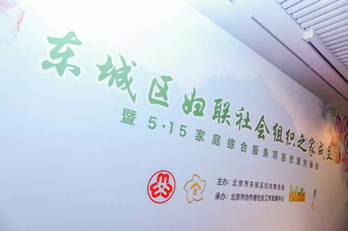 全市首個(gè)婦聯(lián)社會(huì)組織之家在東城區(qū)正式成立