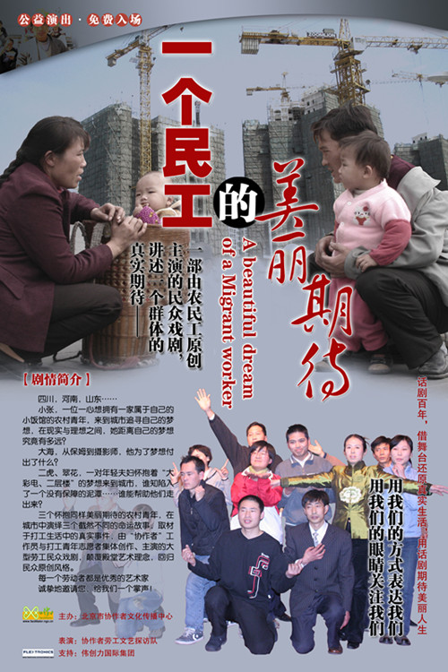 案例摘要：一個(gè)民工的美麗期待——以圖片展與民眾戲劇的方式倡導(dǎo)流動(dòng)人口社會(huì)融合項(xiàng)目