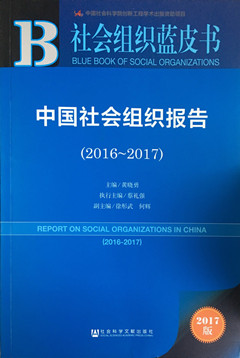 07-2016~2017-《社會組織藍(lán)皮書—中國社會組織報(bào)告（2016-2017）》_副本.jpg
