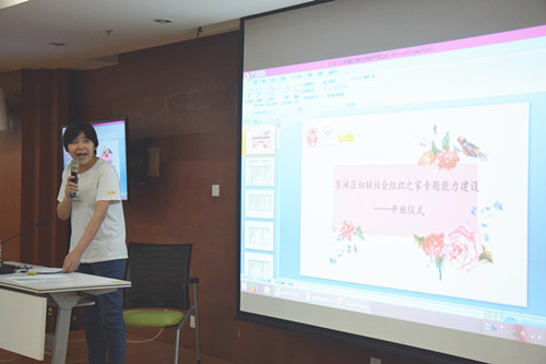東城區(qū)婦聯(lián)社會組織之家專題能力建設開班啦！ 