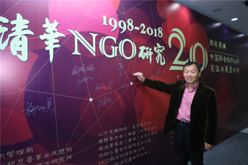 協(xié)作者應(yīng)邀出席清華NGO研究20周年紀念活動