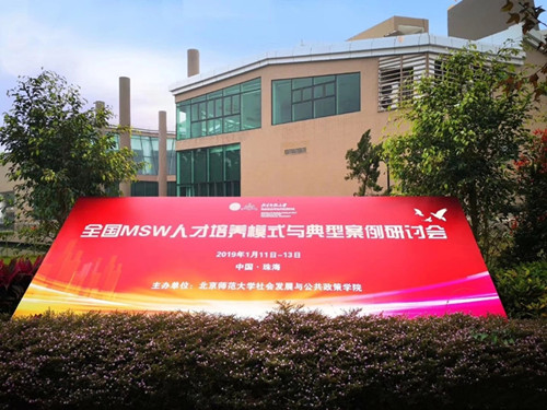 中心應(yīng)邀出席全國(guó)MSW人才培養(yǎng)模式與典型案例研討會(huì)