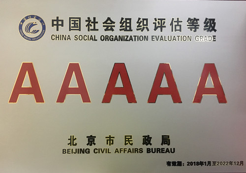 2018年1月 北京協(xié)作者獲得民政部5A等級(jí)社會(huì)組織認(rèn)證_副本.jpg
