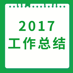 北京協(xié)作者?2017年度工作總結(jié)報(bào)告