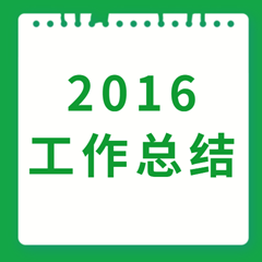北京市協(xié)作者社會(huì)工作發(fā)展中心2016年度報(bào)告