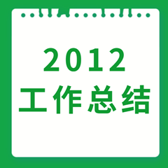 北京市協(xié)作者社會(huì)工作發(fā)展中心2012年度工作報(bào)告
