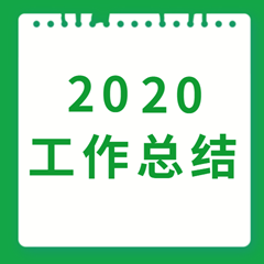 北京協(xié)作者2020年度工作總結(jié)