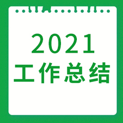北京協(xié)作者2021年度工作總結(jié)