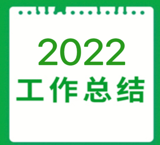 北京協(xié)作者2022年度工作總結(jié)