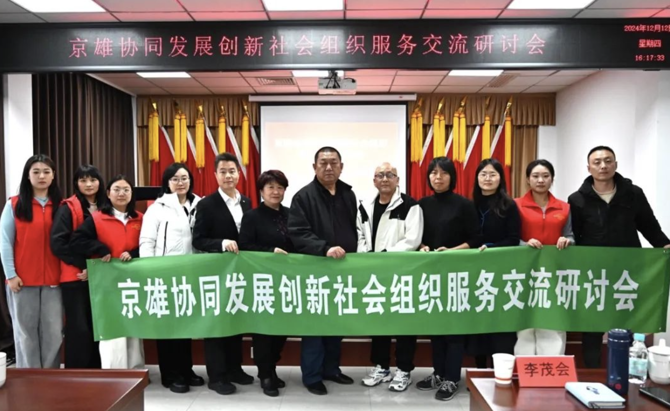 專業(yè)支持 | 京雄協(xié)同發(fā)展創(chuàng)新社會組織服務(wù)交流研討會圓滿舉行